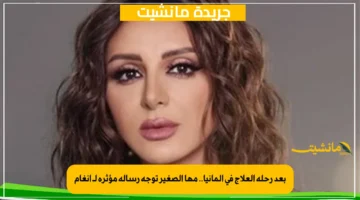 بعد رحلة العلاج في ألمانيا.. مها الصغير توجه رسالة مؤثرة لـ أنغام 1